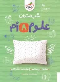 خیلی سبز شب امتحان علوم هشتم