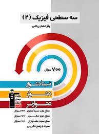 قلم چی سه سطحی فیزیک یازدهم ریاضی