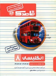 قاصدک انگلیسی هشتم