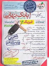 خیلی سبز بانک نهایی فیزیک یازدهم تجربی 