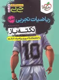 خیلی سبز جی بی نکته باز ریاضیات تجربی 