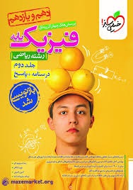 خیلی سبز تست فیزیک پایه ریاضی جلددوم