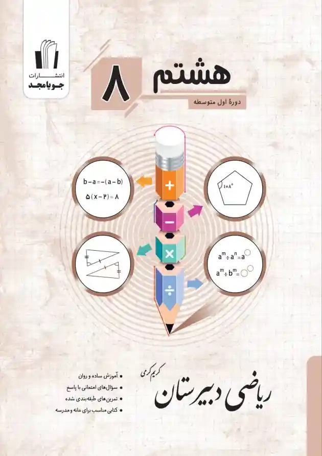 جویامجد ریاضی دبیرستان هشتم