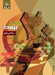 گاج فرمول بیست ریاضی نهم