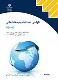 طراحی صفحات وب مقدماتی جلد دوم