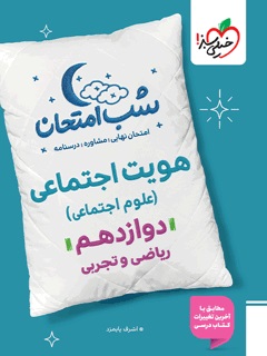 خیلی سبز شب امتحان هویت اجتماعی دوازدهم