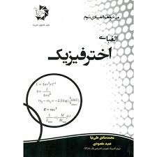 دانش پژوهان الفبای اخترفیزیک 