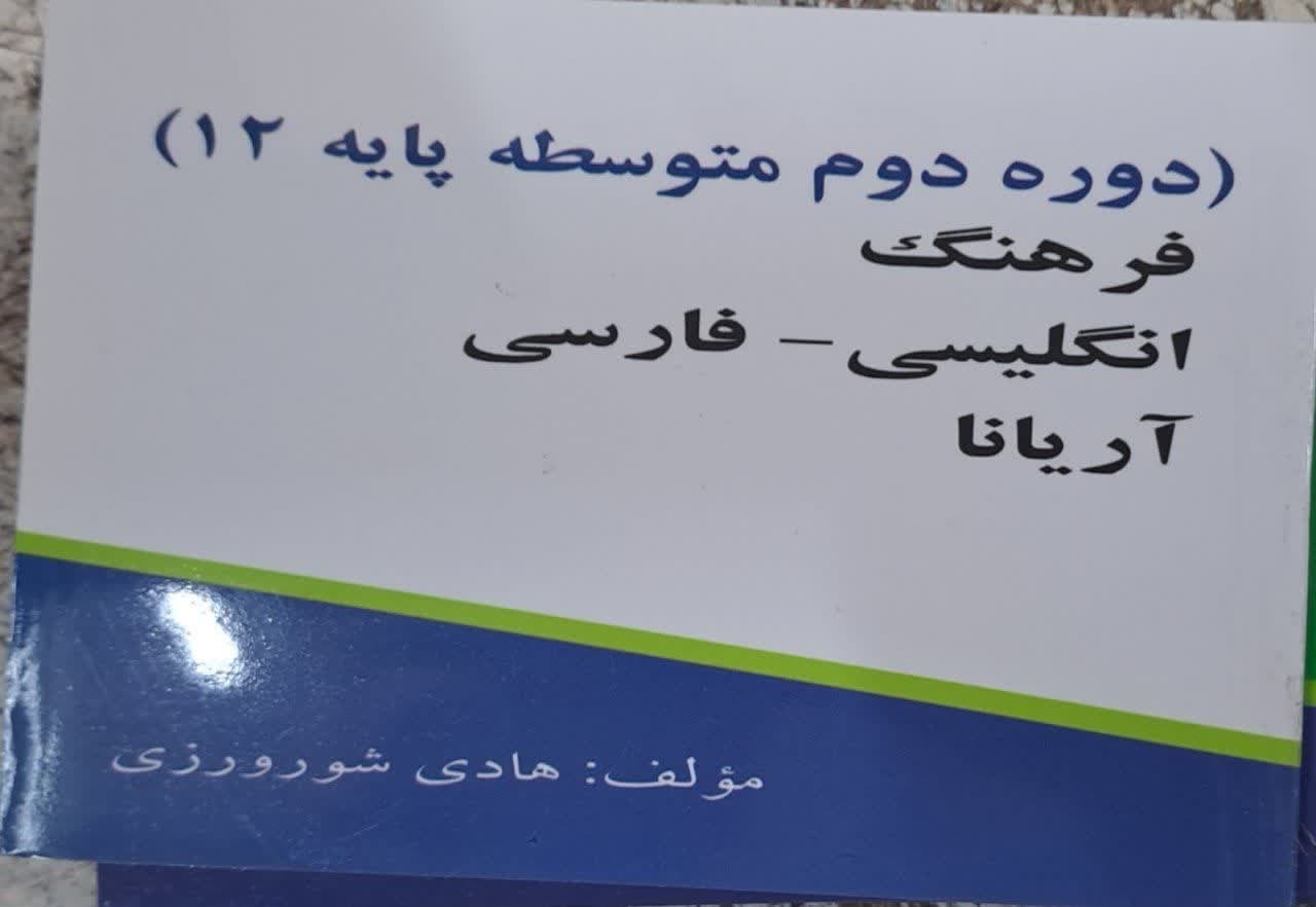 فرهنگ انگلیسی فارسی آریانا دوازدهم