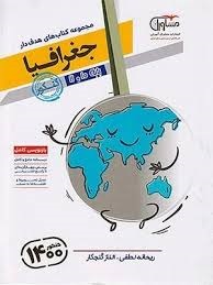 مشاوران تست جغرافیا پایه