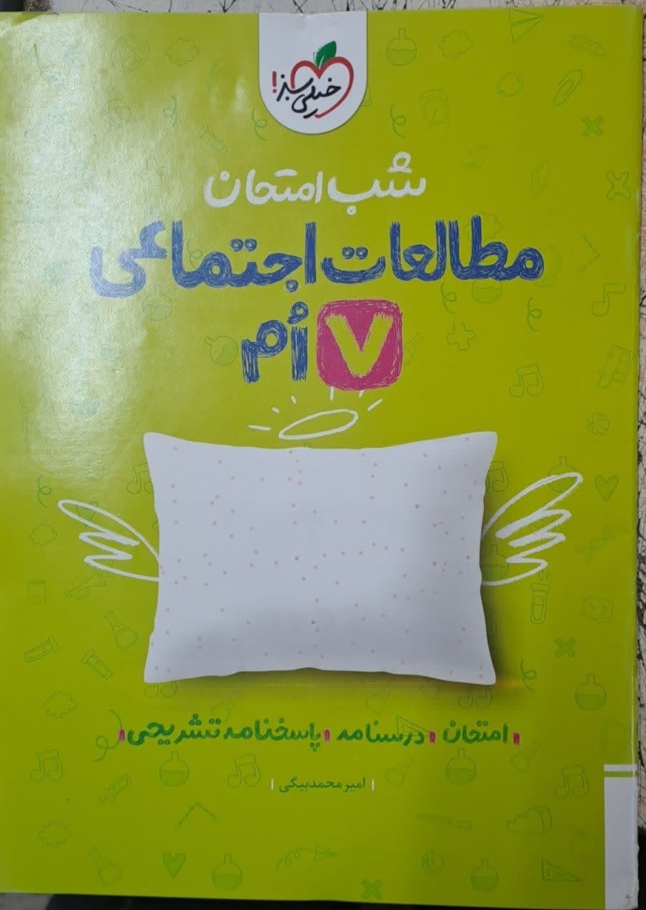 خیلی سبز شب امتحان مطالعات اجتماعی هفتم