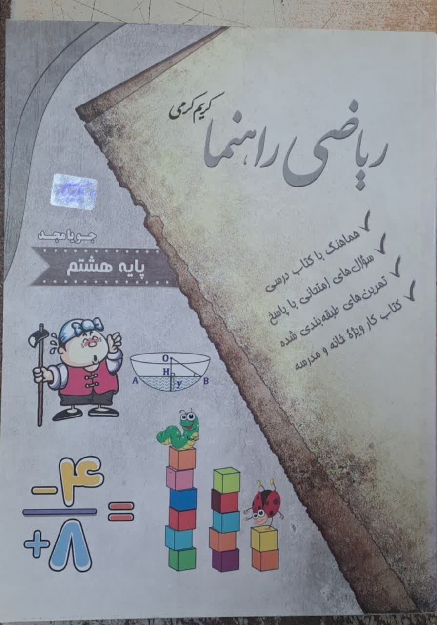 جویامجد راهنما ریاضی هشتم
