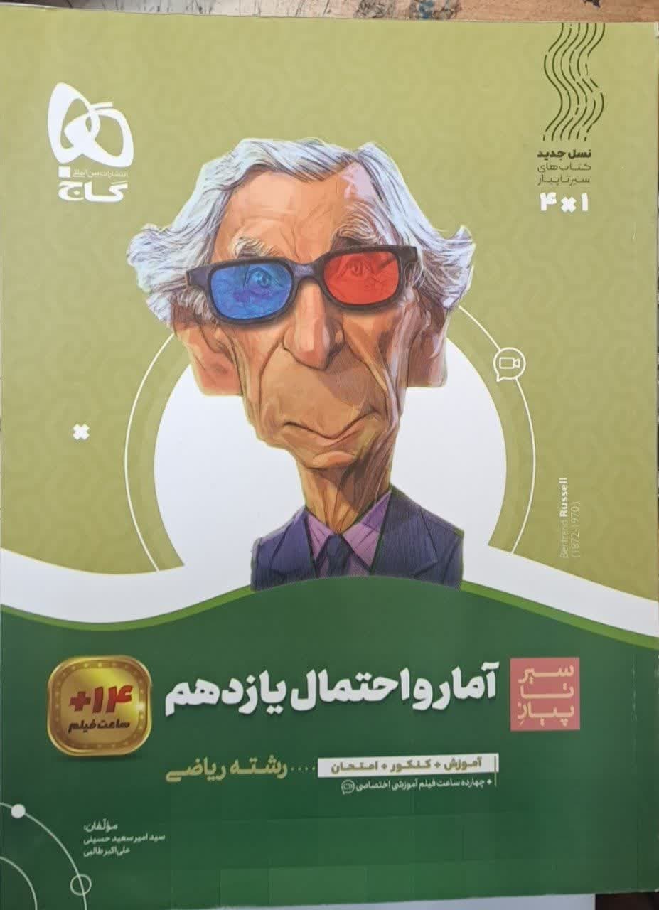 گاج سیرتاپیاز آمارواحتمال یازدهم