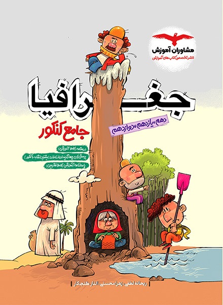 مشاوران تست جغرافیا جامع