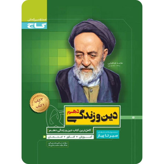 گاج سیرتاپیاز دین و زندگی دهم