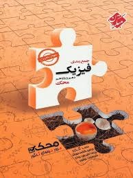 مبتکران جمع بندی فیزیک پایه تجربی