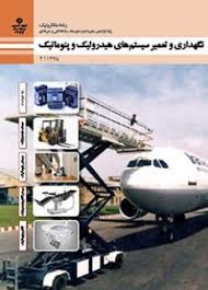 تعمیر و نگهداری سیستم های هیدرولیک و پنوماتیک(مکاترونیک)
