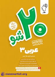 ماز بیست شو عربی دوازدهم