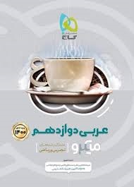 گاج میکرو عربی دوازدهم