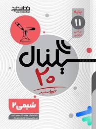 خط سفید سیگنال بیست شیمی یازدهم