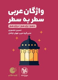 مهروماه لقمه واژگان عربی  سطر به سطر
