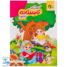 سلام تابستانه دوم دبستان