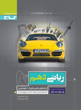 گاج پرسمان ریاضی دهم