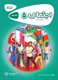 گاج کارپوچینو اجتماعی پنجم دبستان