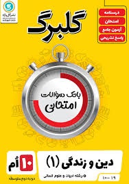 گل واژه گلبرگ دین و زندگی دهم