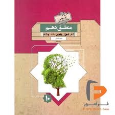 مبتکران گذرنامه منطق دهم