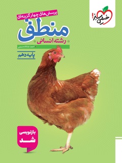 خیلی سبز تست منطق دهم