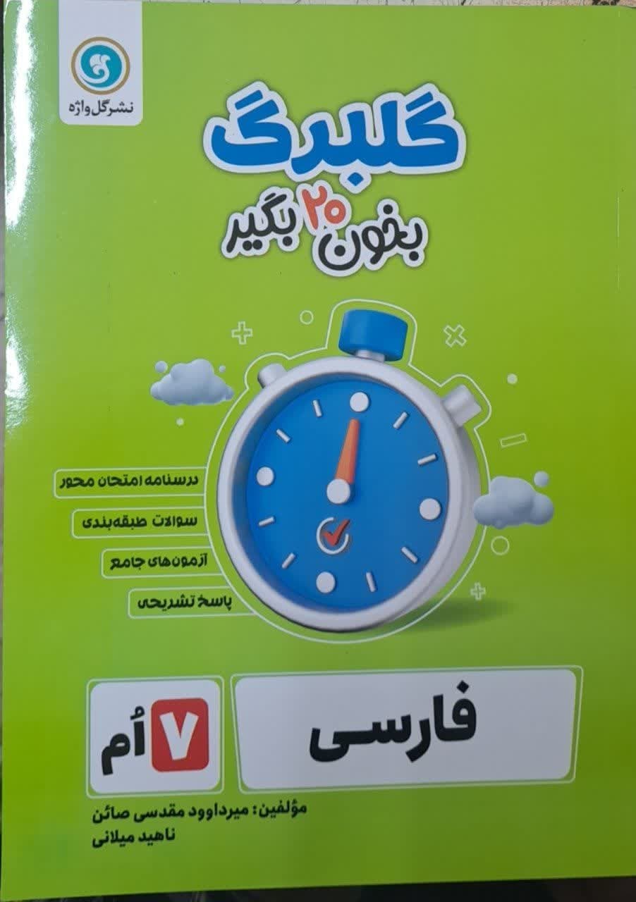 گل واژه گلبرگ فارسی هفتم