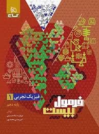 گاج فرمول بیست فیزیک دهم تجربی
