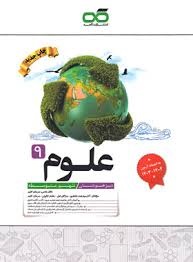 کاهه تیزهوشان علوم نهم