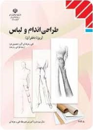 طراحی اندام و لباس (ویژه دختران)