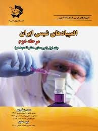 دانش پژوهان المپیادهای شیمی مرحله دوم (8_18)