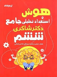 شاکری هوش و استعداد تحلیلی جامع ششم دبستان