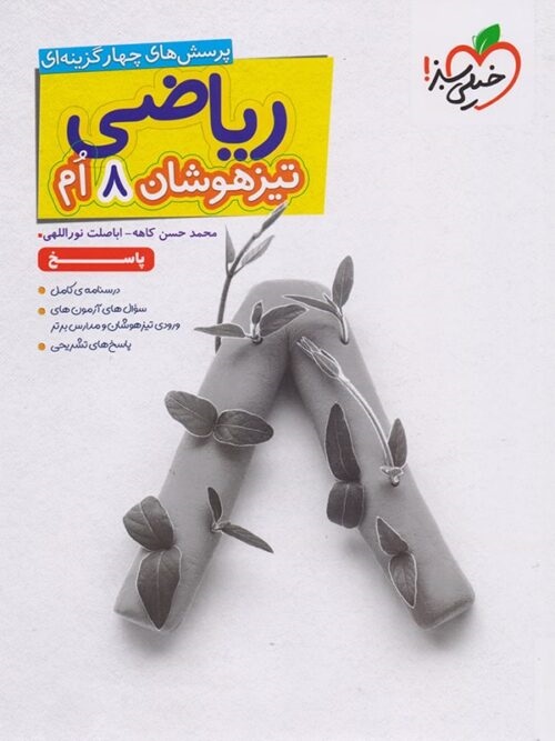 خیلی سبز تیزهوشان ریاضی هشتم(جلد دوم)