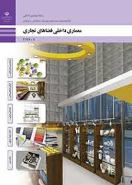 معماری داخلی فضاهای تجاری دوازدهم(معماری داخلی)