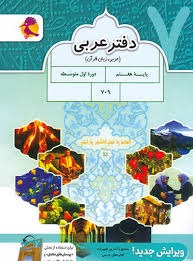 پویش دفتر عربی هفتم
