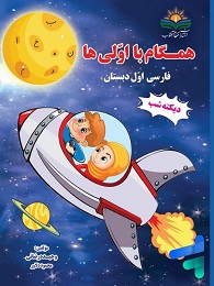 همگام آفتاب همگام با اولی ها فارسی (دیکته شب ) اول دبستان