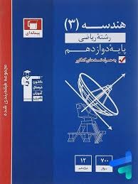 قلم چی آبی هندسه دوازدهم