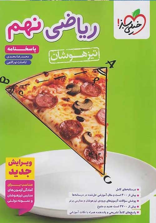 خیلی سبز تیزهوشان ریاضی نهم جلدپاسخ