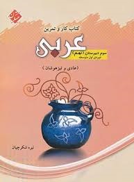 مبتکران کاروتمرین عربی نهم