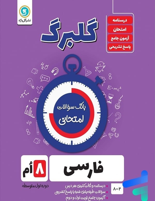گل واژه گلبرگ فارسی هشتم