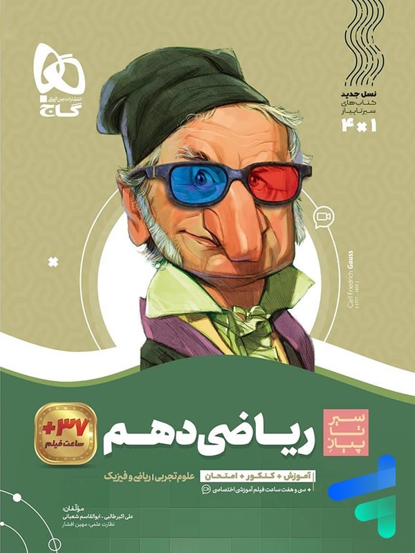 گاج سیرتاپیاز ریاضی دهم