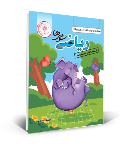 اندیشمند یار ریاضی سوم دبستان