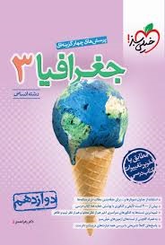 خیلی سبز تست جغرافیا دوازدهم