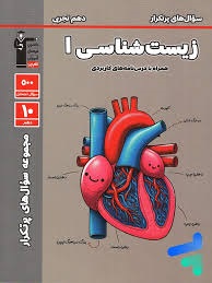 قلم چی پرتکرار زیست شناسی دهم