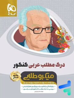 گاج مینی میکرو طلایی درک مطلب عربی کنکور