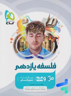گاج میکرو فلسفه یازدهم
